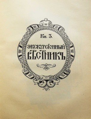 Хождение по Руси и за рубеж. Экскурсионный вестник. Год первый. Кн. 1-4 / Под ред. С.И. Гинтовта и И.Н. Бороздина, 1914.